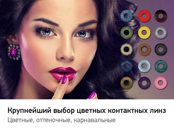 Цветные линзы